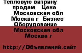 Тепловую витрину Roller Grill продам › Цена ­ 7 500 - Московская обл., Москва г. Бизнес » Оборудование   . Московская обл.,Москва г.